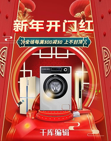 开门红家电红色中国风电商banner