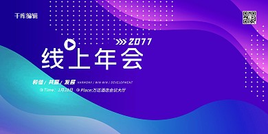年会线上年会蓝色简约展板