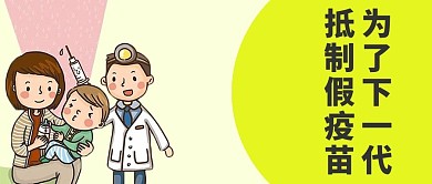 千库原创疫苗安全微信公众号封面图