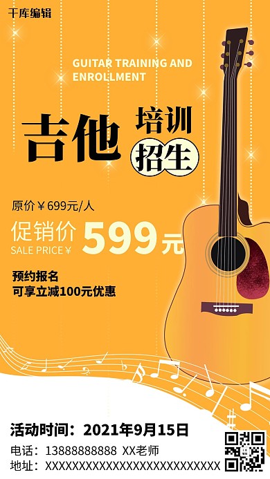 吉他培训班招生海报