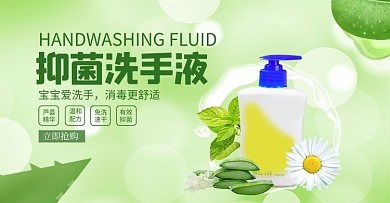 抑菌洗手液洗手液绿色调小清新风格电商banner