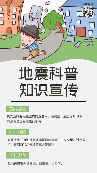 地震地震科普知识宣传灰色绿色卡通手绘手机海报