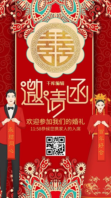 创意中式风格结婚邀请函海报