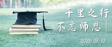 教师节快乐操场绿色摄影图公众号首图