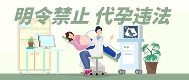 禁止代孕孕妇绿色插画公众号首图