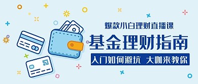 基金理财指南理财直播课蓝色MBE风公众号首图