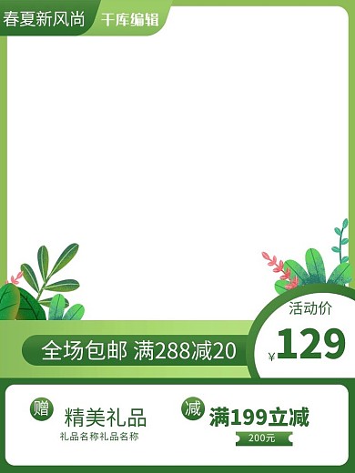 春夏新风尚绿色调插画风电商主图