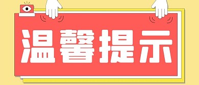 大字吸睛温馨提示黄色红色简约大字公众号首图
