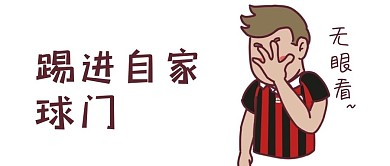 卡通 世界杯 微信配图 微信公众号配图 微信公众号封面图 乌龙球 微信 微信公众号