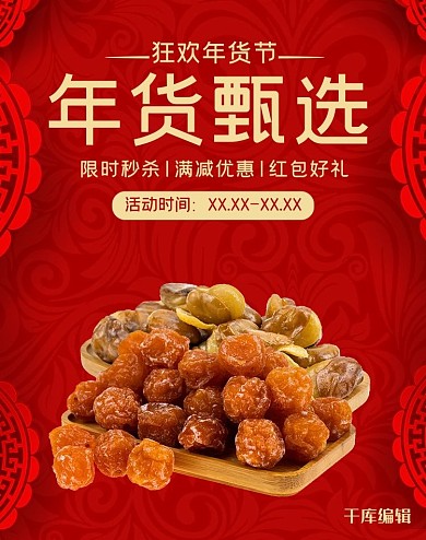 年货节零食红色中国风电商banner