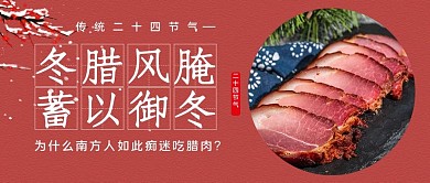 冬腊风腌蓄以御冬简约风腊肉红色简约公众号首图