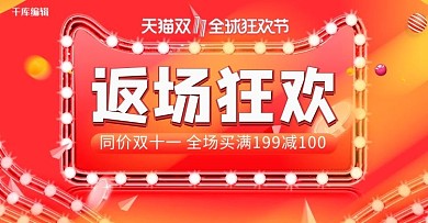 创意炫酷双十一返场狂欢电商banner
