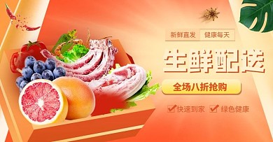 生鲜配送外卖橘色渐变电商海报