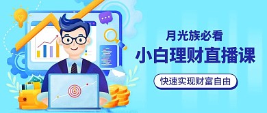 小白理财直播课基金蓝色卡通公众号首图