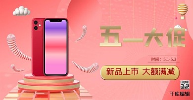 五一劳动节手机红色电商促销banner