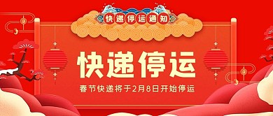 停运通知快递停运红色喜庆公众号首图