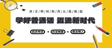 讲普通话公益文明黑板字简约公众号封面