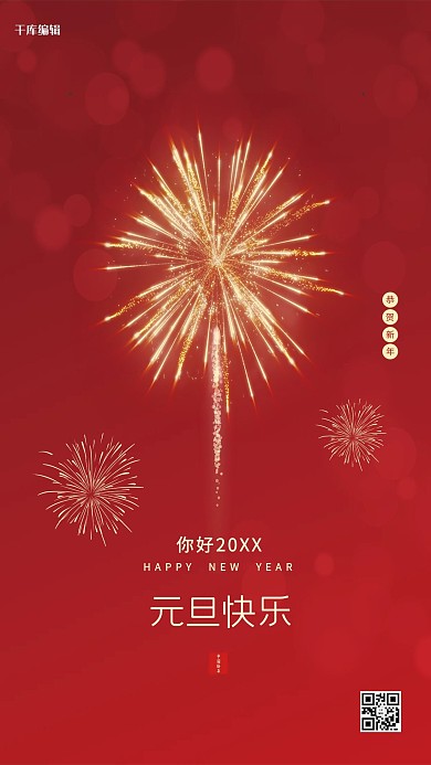千库编辑原创元旦元旦快乐红色简约海报