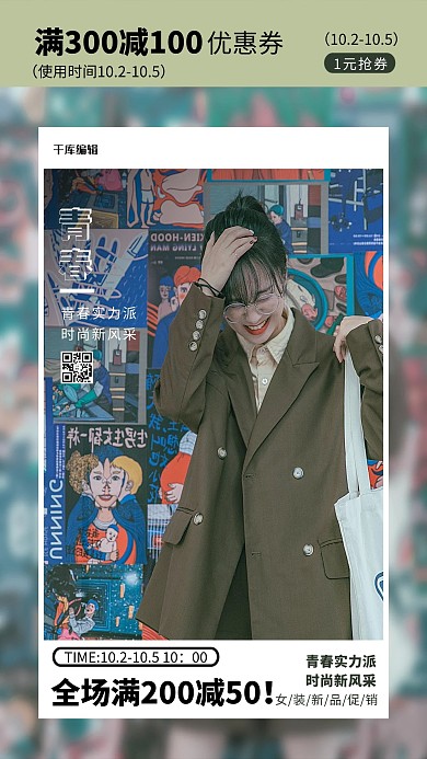 千库编辑女装促销少女绿色创意写实海报