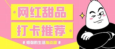 烘焙甜品粉色扁平公众号首图