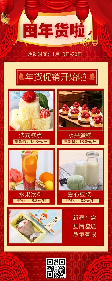 年货节年货红色中国风营销长图