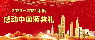 感动中国十大人物颁奖红金大气公众号首图