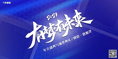 年会文字蓝色创意年会宣传展板