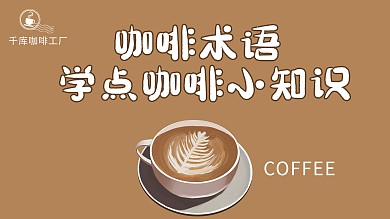 咖啡知识咖啡咖啡色简约横版视频封面