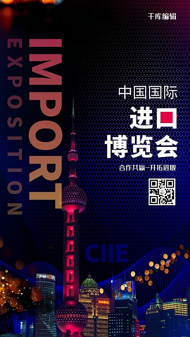 千库编辑原创中国国际进口博览会蓝色大气创意海报