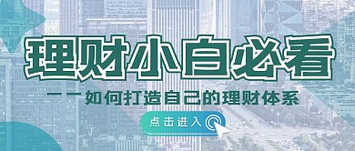 金融理财直播青色简约城市公众号首图