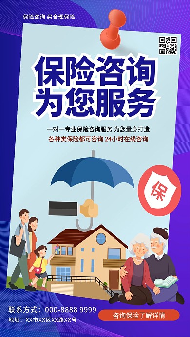 保险咨询服务咨询保险服务蓝色系简约海报