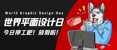 世界平面设计日设计师彩色卡通公众号首图