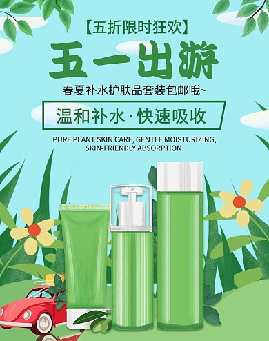 五一狂欢节护肤品套装绿色竖版banner