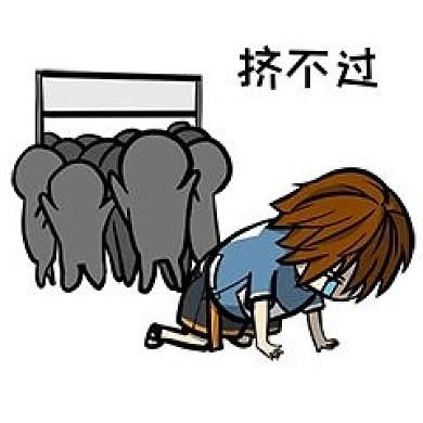 男孩挤不过表情包