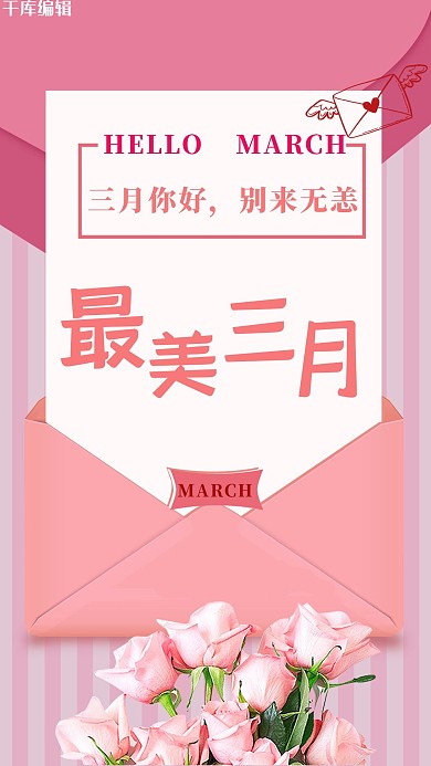 三月你好信封粉色鲜花创意海报