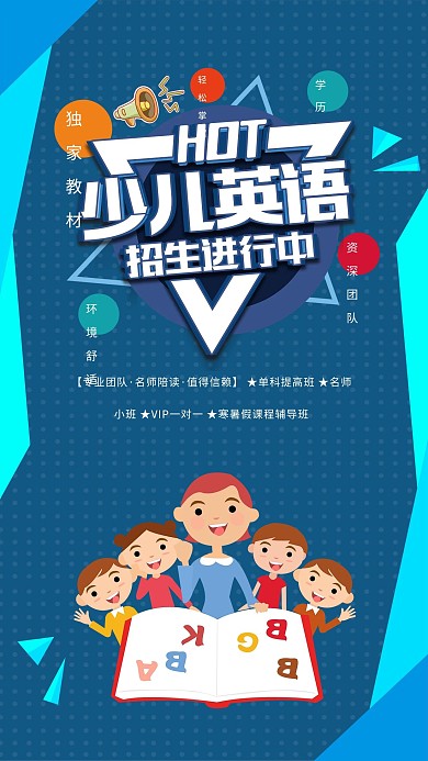 千库编辑原创元素少儿英语招生海报