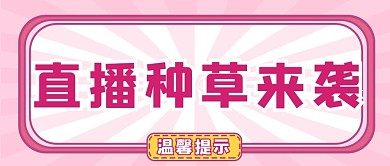 直播种草预告提示粉色大字公众号首图