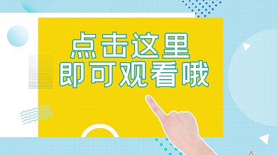 千库编辑原创点击观看手蓝色 黄色简约横板视频封面