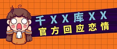 官方回应恋情官方回应恋情深棕色中国风公众号首图