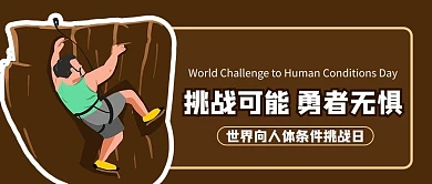 世界向人体条件挑战日攀岩褐色卡通风公众号首图