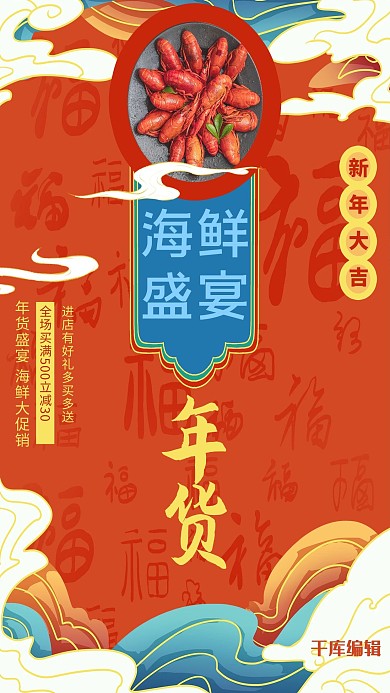 年货节海鲜盛宴红色国潮风海报
