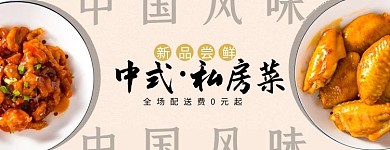中国风私房菜外卖店招