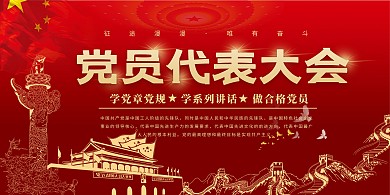 党员代表大会党建红金中国风展板