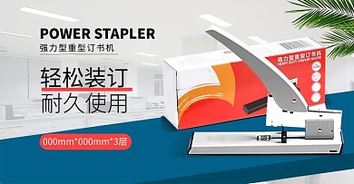 办公用品订书机白色简约电商横版banner