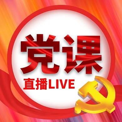 党课直播公众号次图