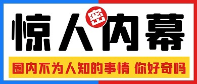 惊人内幕秘密彩色简约公众号首图