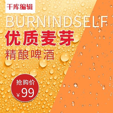 啤酒主图直通车图
