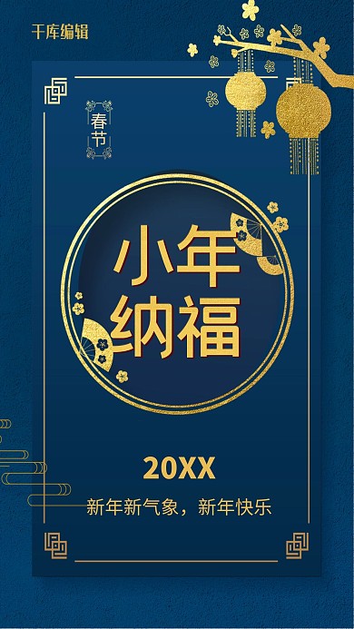 湖蓝2019小年纳福海报