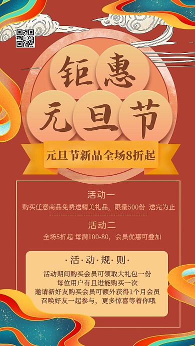 元旦促销祥云红色中国风手机海报