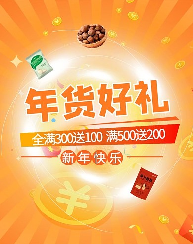 年货节零食坚果橙色渐变电商竖版banner